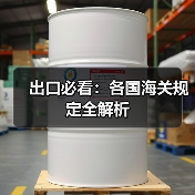 出口必看:各国海关规定全解析(图2) 出口必看:各国海关规定全解析(图2)