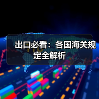 出口必看：各国海关规定全解析