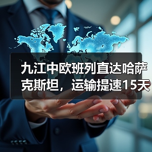 九江中欧班列直达哈萨克斯坦,运输提速15天如何实现?(图4) 九江中欧班列直达哈萨克斯坦,运输提速15天如何实现?(图4)