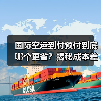 国际空运到付预付到底哪个更省?揭秘成本差异(图3) 国际空运到付预付到底哪个更省?揭秘成本差异(图3)