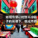 如何在保证时效不掉链子的前提下,低成本搞定FBA头程运输?(图3) 如何在保证时效不掉链子的前提下,低成本搞定FBA头程运输?(图3)