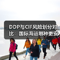 DDP与CIF风险划分对比:国际海运哪种更安全?(图2) DDP与CIF风险划分对比:国际海运哪种更安全?(图2)