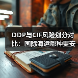 DDP与CIF风险划分对比：国际海运哪种更安全？