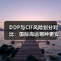 DDP与CIF风险划分对比:国际海运哪种更安全?(图3) DDP与CIF风险划分对比:国际海运哪种更安全?(图3)