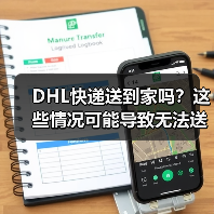DHL快递送到家吗？这些情况可能导致无法送达（图1）