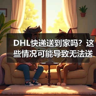 DHL快递送到家吗？这些情况可能导致无法送达（图2）