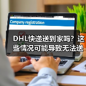 DHL快递送到家吗？这些情况可能导致无法送达（图4）
