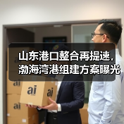 山东港口整合再提速,渤海湾港组建方案曝光!(图4) 山东港口整合再提速,渤海湾港组建方案曝光!(图4)