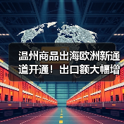 温州商品出海欧洲新通道开通!出口额大幅增长(图2) 温州商品出海欧洲新通道开通!出口额大幅增长(图2)