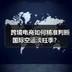 跨境电商如何精准判断国际空运淡旺季?(图2) 跨境电商如何精准判断国际空运淡旺季?(图2)