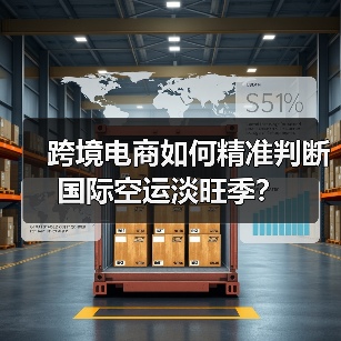 跨境电商如何精准判断国际空运淡旺季?(图1) 跨境电商如何精准判断国际空运淡旺季?(图1)