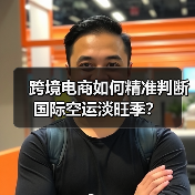 跨境电商如何精准判断国际空运淡旺季?(图3) 跨境电商如何精准判断国际空运淡旺季?(图3)