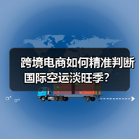 跨境电商如何精准判断国际空运淡旺季?(图4) 跨境电商如何精准判断国际空运淡旺季?(图4)
