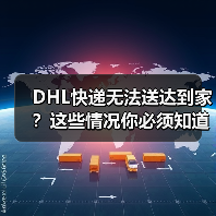 DHL快递无法送达到家?这些情况你必须知道(图1) DHL快递无法送达到家?这些情况你必须知道(图1)