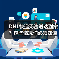 DHL快递无法送达到家?这些情况你必须知道(图4) DHL快递无法送达到家?这些情况你必须知道(图4)