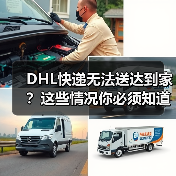 DHL快递无法送达到家?这些情况你必须知道(图3) DHL快递无法送达到家?这些情况你必须知道(图3)