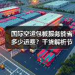 国际空运包板服务能省多少运费？干货解析节省比例与实操技巧（图1）