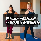 国际海运港口怎么选?北美欧洲东南亚挂靠优先级全解析(图2) 国际海运港口怎么选?北美欧洲东南亚挂靠优先级全解析(图2)