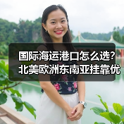 国际海运港口怎么选?北美欧洲东南亚挂靠优先级全解析(图4) 国际海运港口怎么选?北美欧洲东南亚挂靠优先级全解析(图4)