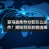 亚马逊库存分配怎么运作？揭秘背后的物流策略（图4）