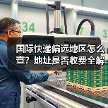 国际快递偏远地区怎么查?地址是否收费全解析(图1) 国际快递偏远地区怎么查?地址是否收费全解析(图1)