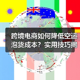 跨境电商如何降低空运泡货成本?实用技巧揭秘(图2) 跨境电商如何降低空运泡货成本?实用技巧揭秘(图2)