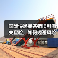 国际快递品名错误引海关查验,如何规避风险?(图2) 国际快递品名错误引海关查验,如何规避风险?(图2)