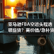 亚马逊FBA空运头程选哪些货？高价值/急补货/时效品全解析（图1）