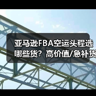 亚马逊FBA空运头程选哪些货？高价值/急补货/时效品全解析（图3）