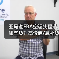 亚马逊FBA空运头程选哪些货？高价值/急补货/时效品全解析（图4）