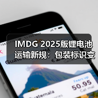 IMDG 2025版锂电池运输新规:包装标识变化全解析(图4) IMDG 2025版锂电池运输新规:包装标识变化全解析(图4)