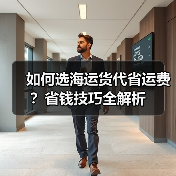 如何选海运货代省运费?省钱技巧全解析(图2) 如何选海运货代省运费?省钱技巧全解析(图2)