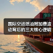 国际空运燃油附加费波动背后的三大核心逻辑(图2) 国际空运燃油附加费波动背后的三大核心逻辑(图2)