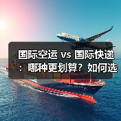 国际空运 vs 国际快递:哪种更划算?如何选对运输方式(图1) 国际空运 vs 国际快递:哪种更划算?如何选对运输方式(图1)