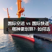 国际空运 vs 国际快递:哪种更划算?如何选对运输方式(图3) 国际空运 vs 国际快递:哪种更划算?如何选对运输方式(图3)