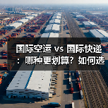 国际空运 vs 国际快递:哪种更划算?如何选对运输方式(图4) 国际空运 vs 国际快递:哪种更划算?如何选对运输方式(图4)