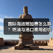 国际海运附加费怎么算？燃油与港口费用避坑指南（图3）