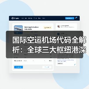 国际空运机场代码全解析:全球三大枢纽港深度解读(图3) 国际空运机场代码全解析:全球三大枢纽港深度解读(图3)