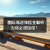 国际海运保险全解析:为何必须投保?(图1) 国际海运保险全解析:为何必须投保?(图1)