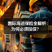 国际海运保险全解析:为何必须投保?(图3) 国际海运保险全解析:为何必须投保?(图3)