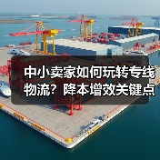中小卖家如何玩转专线物流？降本增效关键点全解析（图1）