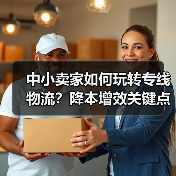 中小卖家如何玩转专线物流？降本增效关键点全解析（图3）
