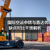 国际空运中转与直达优缺点对比干货解析(图3) 国际空运中转与直达优缺点对比干货解析(图3)
