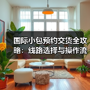 国际小包预约交货全攻略:线路选择与操作流程详解(图4) 国际小包预约交货全攻略:线路选择与操作流程详解(图4)