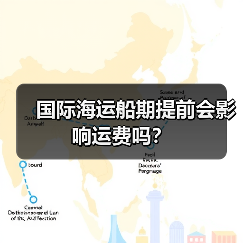 国际海运船期提前会影响运费吗?(图2) 国际海运船期提前会影响运费吗?(图2)