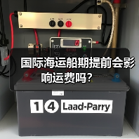 国际海运船期提前会影响运费吗?(图3) 国际海运船期提前会影响运费吗?(图3)