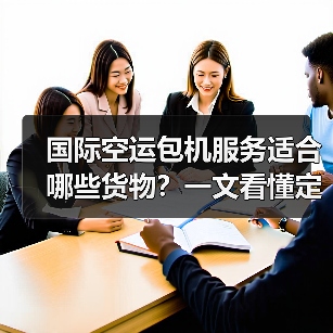 国际空运包机服务适合哪些货物?一文看懂定制化运输优势(图4) 国际空运包机服务适合哪些货物?一文看懂定制化运输优势(图4)