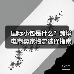 国际小包是什么？跨境电商卖家物流选择指南（图2）
