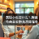 国际小包是什么？跨境电商卖家物流选择指南（图4）