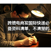跨境电商发国际快递必备资料清单,不清楚的看过来(图1) 跨境电商发国际快递必备资料清单,不清楚的看过来(图1)